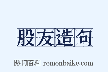 股友造句是什么意思的图片